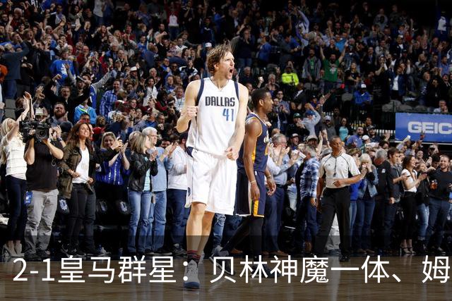 2-1皇马群星：贝林神魔一体、姆总匹配金球、穆帅又见缩水版滑跪！