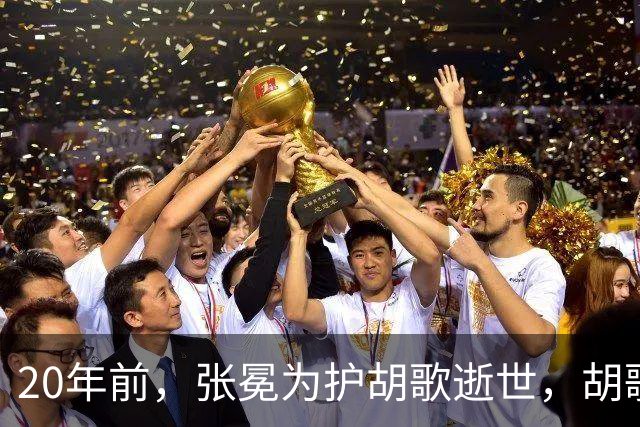 20年前，张冕为护胡歌逝世，胡歌许诺赡养其父母，如今他做到了吗