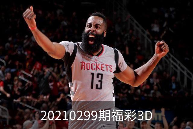 20210299期福彩3D