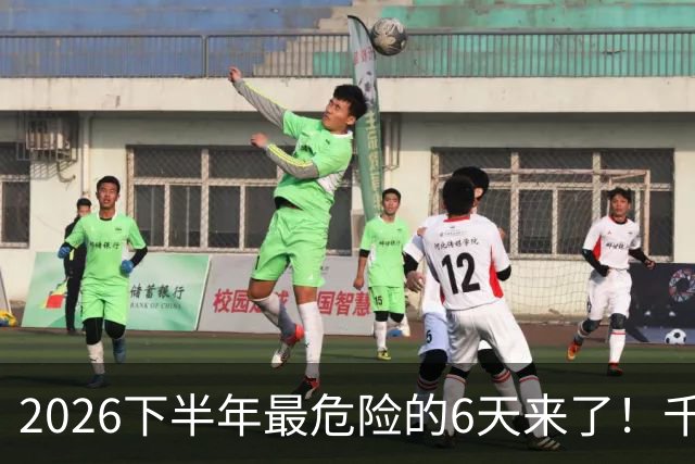2026下半年最危险的6天来了！千万别重仓，再厚的本金也扛不住