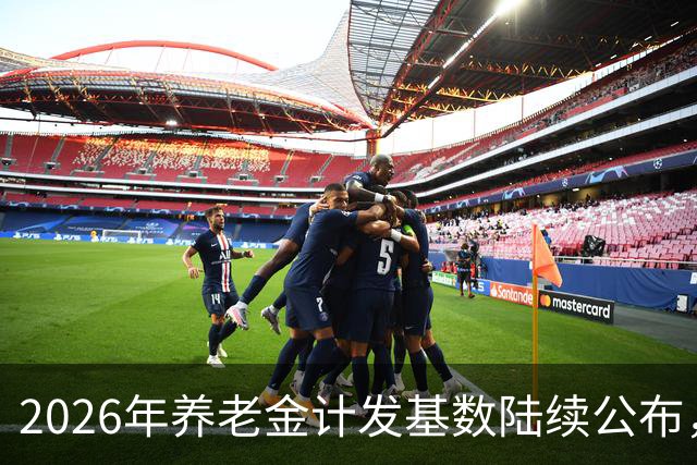 2026年养老金计发基数陆续公布，今年退休的要受影响，看看啥影响
