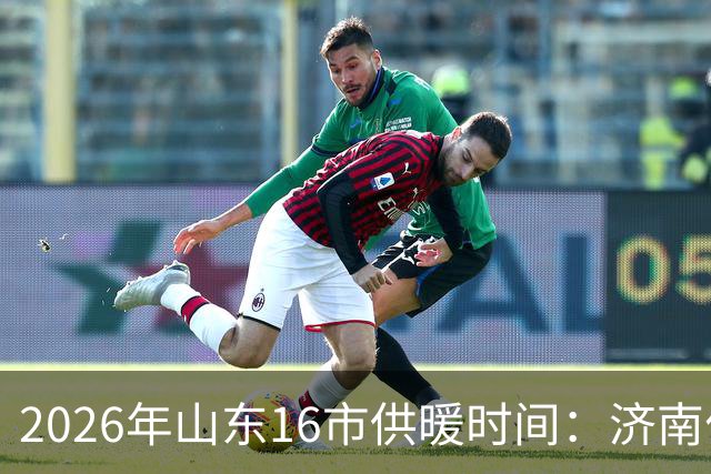 2026年山东16市供暖时间：济南什么时候开始供暖？
