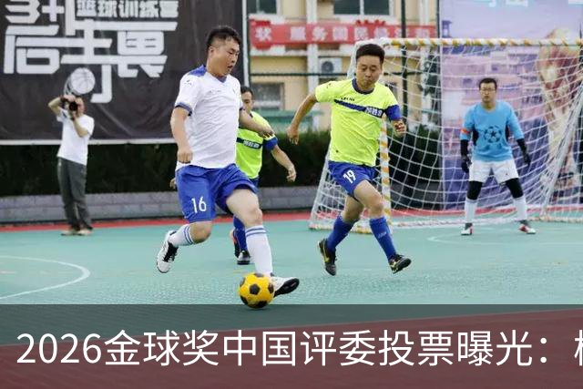 2026金球奖中国评委投票曝光：梅西居首姆巴佩第五，凯恩夺魁