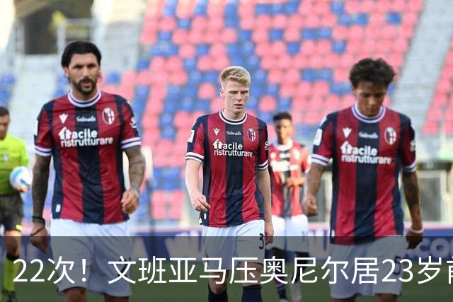 22次！文班亚马压奥尼尔居23岁前25分10板5帽榜首位