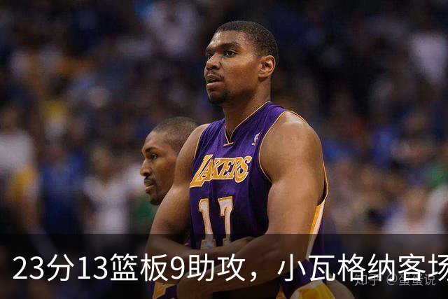 23分13篮板9助攻，小瓦格纳客场掀翻卫冕冠军拿首胜