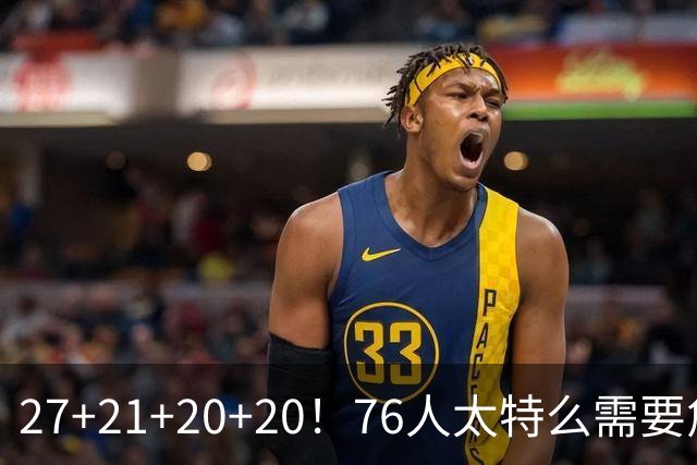 27+21+20+20！76人太特么需要詹姆斯了！