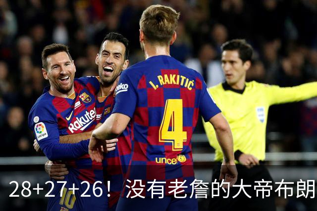 28+27+26！没有老詹的大帝布朗小马，杀疯了！