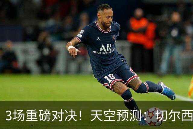 3场重磅对决！天空预测：切尔西0-1曼联 红军1-1枪手 曼城2-2海鸥