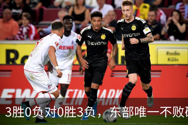 3胜0负对0胜3负，东部唯一不败碰上了最想赢的