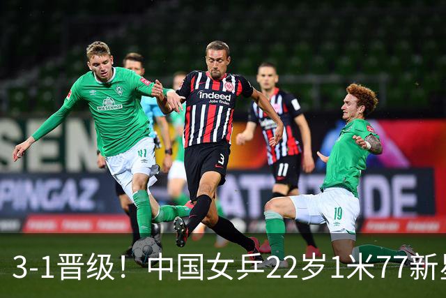 3-1晋级！中国女乒22岁1米77新星迎新挑战：静候对决王曼昱