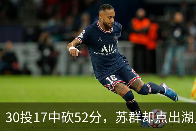 30投17中砍52分，苏群却点出湖人内线隐忧