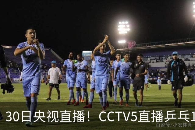 30日央视直播！CCTV5直播乒乓1/8决赛，CCTV5+直播CBA浙江和上海