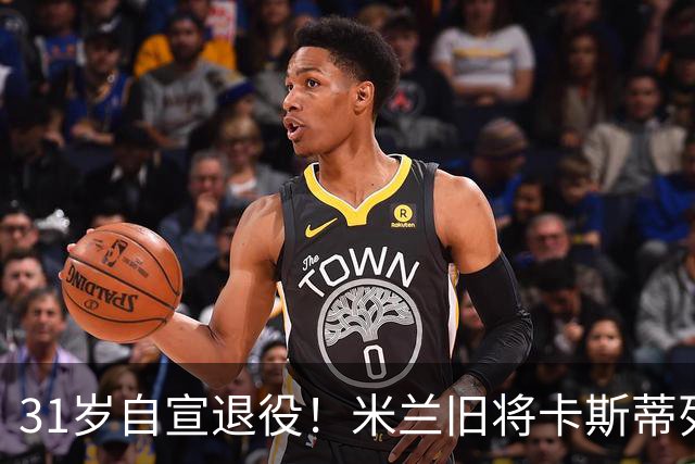 31岁自宣退役！米兰旧将卡斯蒂列霍：我带着自豪、感激与幸福告别