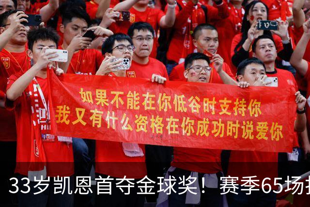33岁凯恩首夺金球奖！赛季65场打进73球，终于迎来生涯巅峰