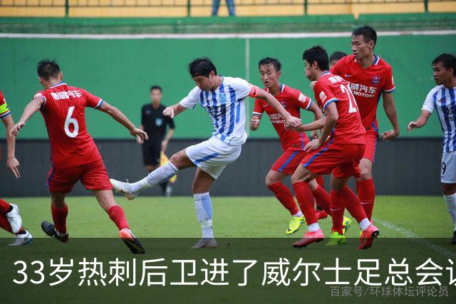 33岁热刺后卫进了威尔士足总会议室，他说球员声音太少了