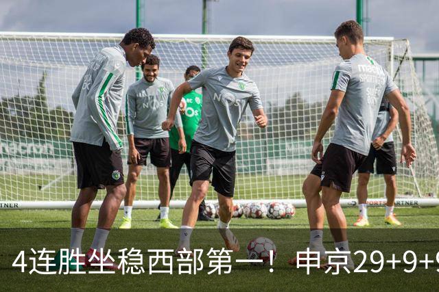 4连胜坐稳西部第一！申京29+9+9+6大爆发！杜兰特三节打卡下班！