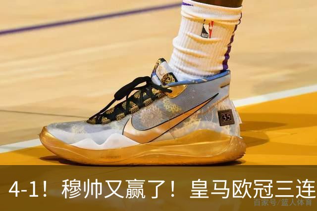 4-1！穆帅又赢了！皇马欧冠三连胜，全力备战国家德比，剑指巴萨