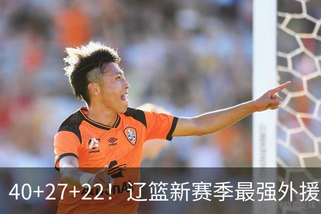 40+27+22！辽篮新赛季最强外援稳了：他3战已打出争冠身价了？