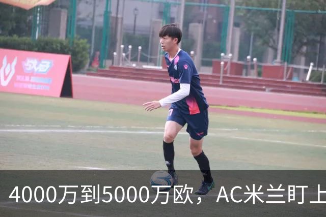 4000万到5000万欧，AC米兰盯上曼联20岁后卫约罗