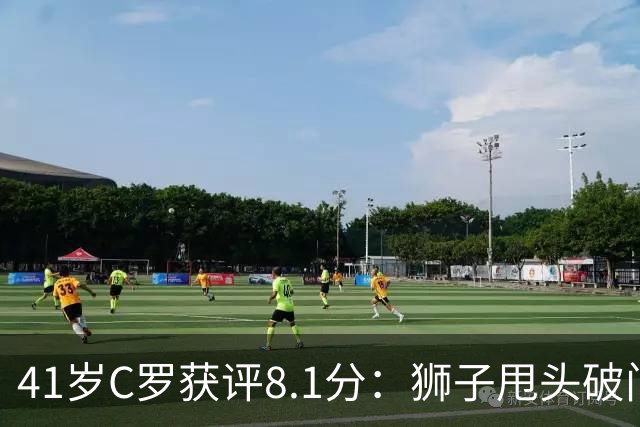 41岁C罗获评8.1分：狮子甩头破门，现场视角还原，太丝滑了