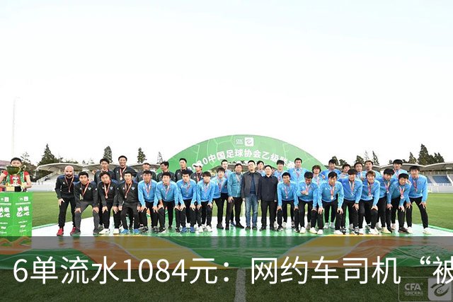 6单流水1084元：网约车司机“被平台投喂”的一天
