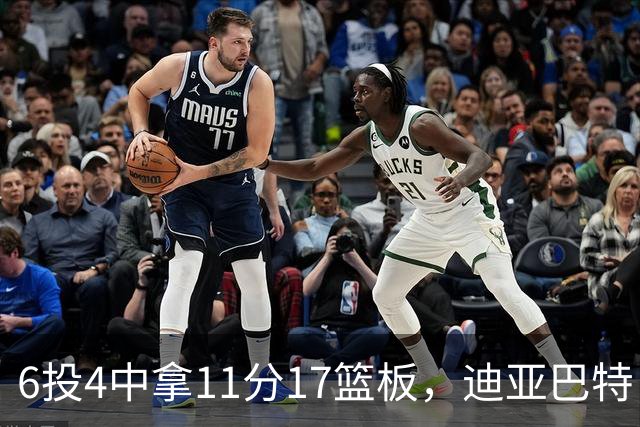 6投4中拿11分17篮板，迪亚巴特：用正确方式打球好事自然会发生
