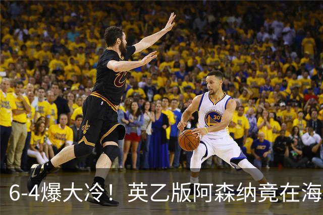 6-4爆大冷！英乙版阿森纳竟在海布里淘汰阿森纳！双方身价差500倍