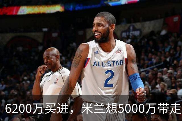 6200万买进，米兰想5000万带走：曼联该不该放走20岁的约罗
