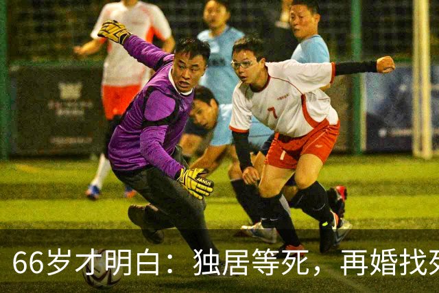 66岁才明白：独居等死，再婚找死，跟儿子住气死，最后选了这条路