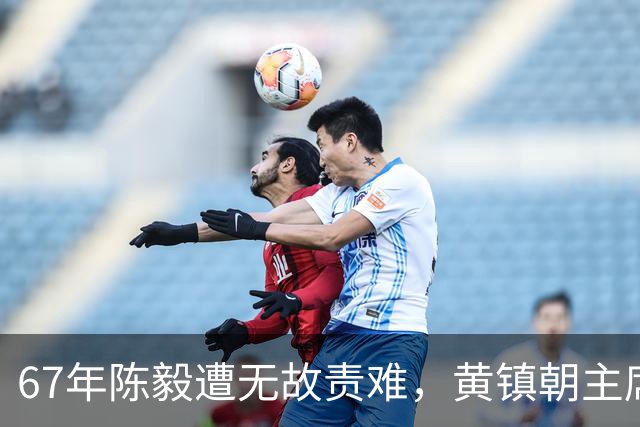 67年陈毅遭无故责难，黄镇朝主席台大喊：谢富治你怎么不管？
