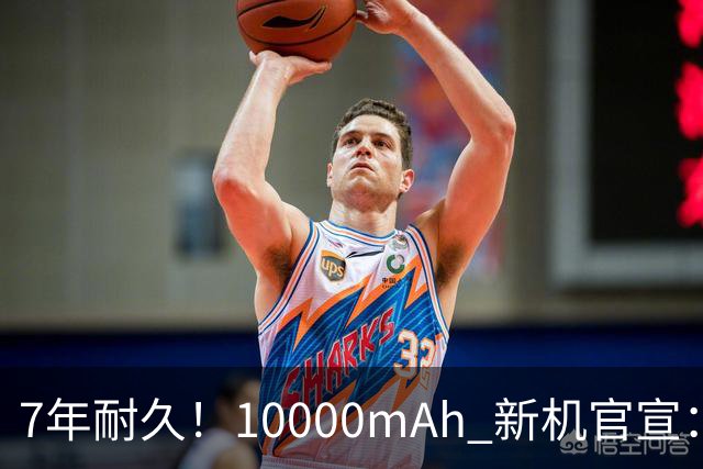 7年耐久！10000mAh 新机官宣：10月30日开售