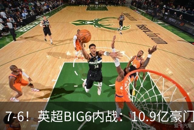 7-6！英超BIG6内战：10.9亿豪门豪取5连胜晋级八强 连续三次淘汰死敌