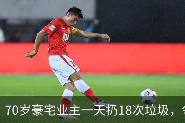 70岁豪宅业主一天扔18次垃圾，邻居察觉不对报警，警方破门后吐了