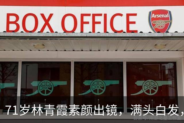 71岁林青霞素颜出镜，满头白发，不靠医美修饰，这才是真绝色