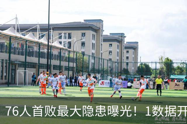 76人首败最大隐患曝光！1数据开季4场全输，詹姆斯冲冠埋雷