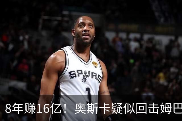 8年赚16亿！奥斯卡疑似回击姆巴佩：我对中国很感恩 要尊重中国人