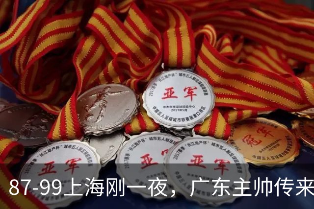 87-99上海刚一夜，广东主帅传来新消息，徐杰说的很实在！
