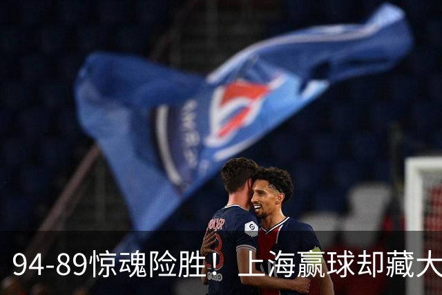 94-89惊魂险胜！上海赢球却藏大隐患，卢伟说得太实在了