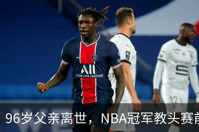 96岁父亲离世，NBA冠军教头赛前哽咽：他是我一生最大的英雄
