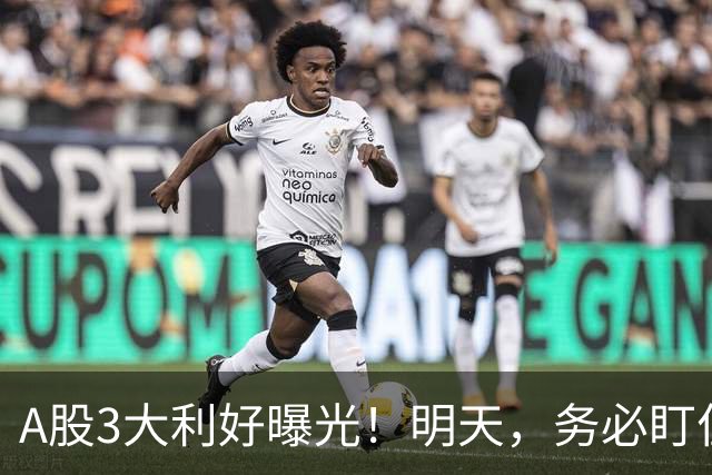 A股3大利好曝光！明天，务必盯住这2点！