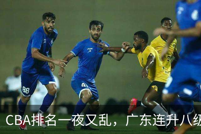 CBA排名一夜又乱，广东连升八级，北京双雄前二，山东连败下滑。