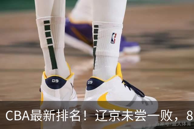 CBA最新排名！辽京未尝一败，8队2胜挤中段，山东山西状态回暖！