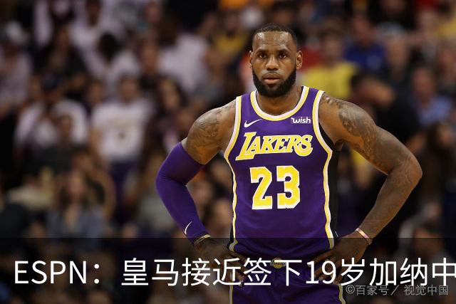 ESPN：皇马接近签下19岁加纳中场拉蒂夫-伊斯曼
