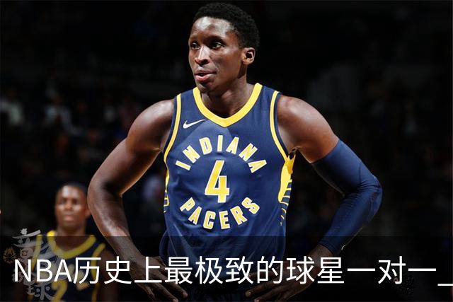 NBA历史上最极致的球星一对一 2001年艾弗森VS卡特 谁更胜一筹？