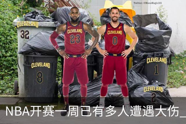 NBA开赛一周已有多人遭遇大伤 最严重的要退役