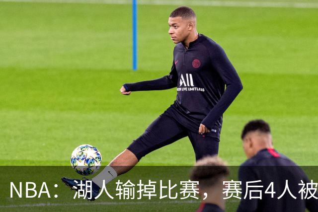 NBA：湖人输掉比赛，赛后4人被“炮轰”，东契奇是否想念詹姆斯