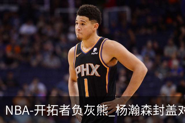 NBA-开拓者负灰熊 杨瀚森封盖对手