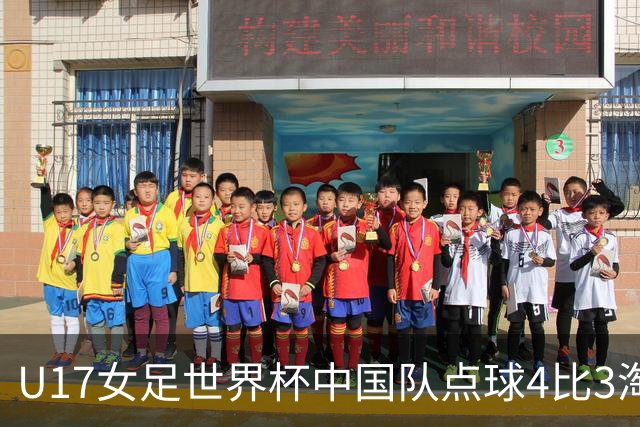 U17女足世界杯中国队点球4比3淘汰法国队，门将牛子琪两扑点球；11月2日1/4决赛将迎战巴西队