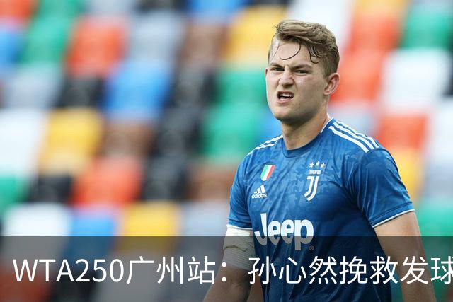 WTA250广州站：孙心然挽救发球胜赛局，2-1蒂莫费娃晋级8强