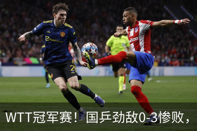 WTT冠军赛！国乒劲敌0-3惨败，莫雷加德零封，林诗栋次轮对手出炉